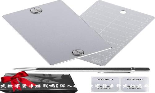 开发数字货币赚钱吗？深入探讨数字货币开发的商业潜力