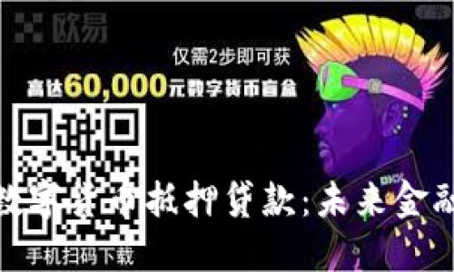 探索DeFi数字货币抵押贷款：未来金融的新机遇