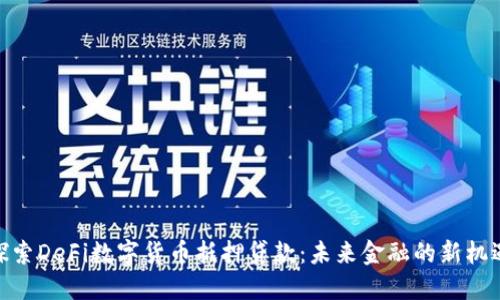 探索DeFi数字货币抵押贷款：未来金融的新机遇