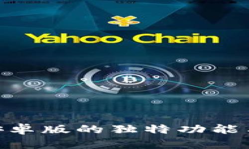Tokenim安卓版的独特功能与优势解析