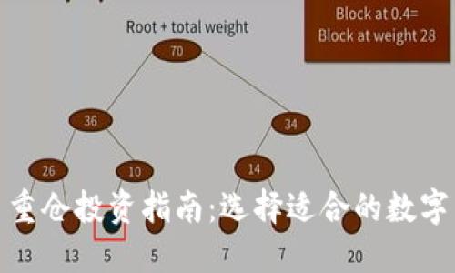 数字货币重仓投资指南：选择适合的数字货币策略