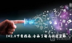 IM2.0下载指南：全面了解与