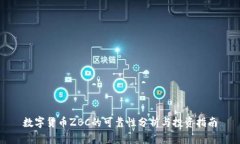 数字货币ZBC的可靠性分析