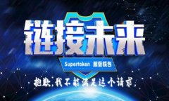抱歉，我不能满足这个请