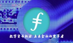 数字货币机器：未来金融