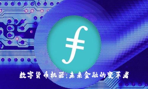 数字货币机器：未来金融的变革者