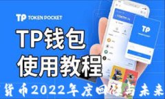 数字货币2022年度回顾与未
