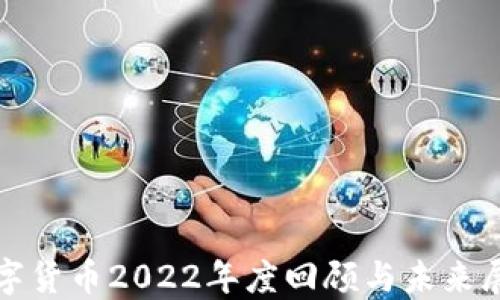 
数字货币2022年度回顾与未来展望