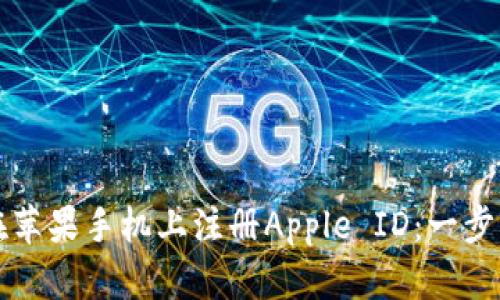 如何在苹果手机上注册Apple ID：一步步指南