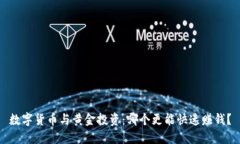 数字货币与黄金投资：哪
