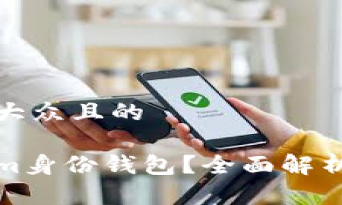 思考一个易于大众且的

什么是Tokenim身份钱包？全面解析其功能与优势
