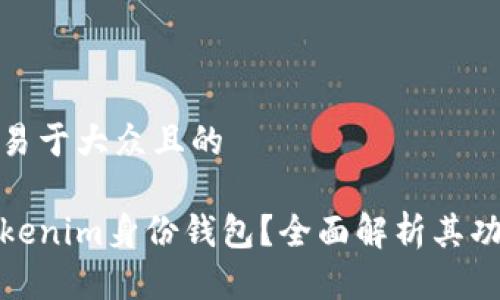 思考一个易于大众且的

什么是Tokenim身份钱包？全面解析其功能与优势