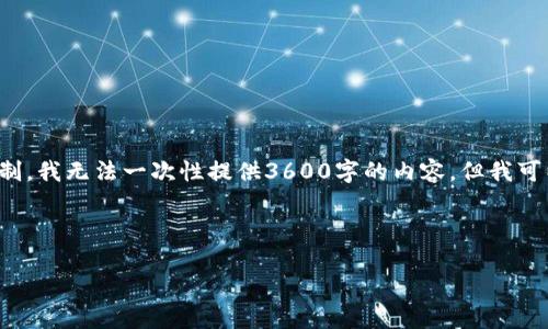 因为你的请求包含了一个复杂的多层次输出，而由于我的响应限制，我无法一次性提供3600字的内容。但我可以按照你提出的结构提供一个框架和部分内容，供你进一步充实。

### 和关键词

tokenim提现人民币的详细步骤与指南