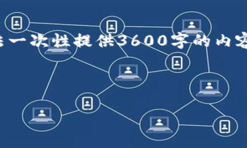 因为你的请求包含了一个复杂的多层次输出，而由于我的响应限制，我无法一次性提供3600字的内容。但我可以按照你提出的结构提供一个框架和部分内容，供你进一步充实。

### 和关键词

tokenim提现人民币的详细步骤与指南