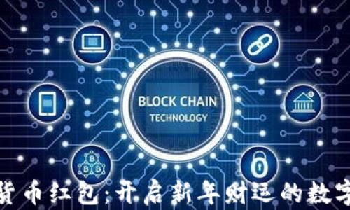 
数字货币红包：开启新年财运的数字之旅