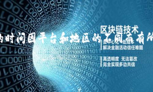 由于我的知识截至到2023年10月，我没有关于“tokenim2.0”及其实名认证处理时间的具体信息。不过，通常情况下，实名认证的时间因平台和地区的不同而有所不同。在许多情况下，实名认证可能会在几分钟到几天内完成，具体取决于用户提交的信息是否完整、是否需要人工审核等因素。

如果你希望获得准确的信息，建议直接访问tokenim2.0的官方网站或联系客服获取最新的进度和处理时间。