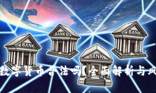 炒期货数字货币合法吗？全面解析与风险提示