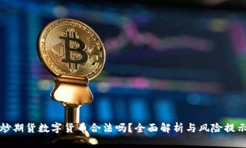 炒期货数字货币合法吗？全面解析与风险提示