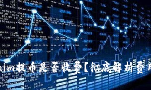 Tokenim提币是否收费？彻底解析费用问题