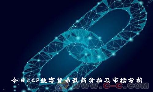 今日LCP数字货币最新价格及市场分析