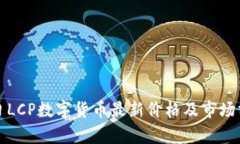 今日LCP数字货币最新价格