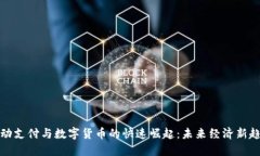 移动支付与数字货币的快