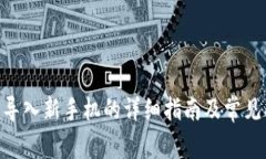 Tokenim导入新手机的详细指