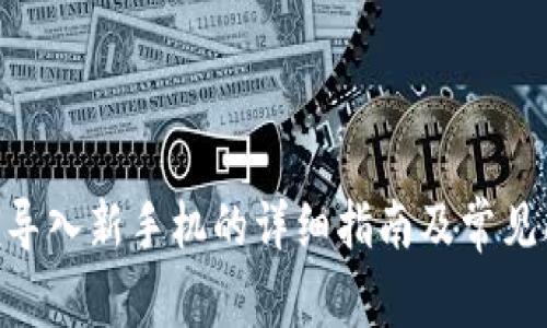 Tokenim导入新手机的详细指南及常见问题解答