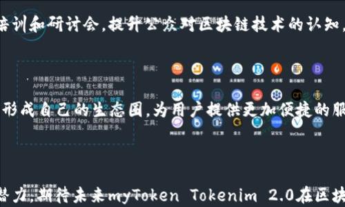 
jitmyToken Tokenim 2.0：区块链技术下的创新数字资产解决方案/jit

关键词
myToken, Tokenim 2.0, 区块链技术, 数字资产/guanjianci

### 内容主体大纲

1. **引言**
   - 什么是myToken Tokenim 2.0
   - 发展背景和意义
   - 文章结构概述

2. **myToken Tokenim 2.0 的基本概念**
   - 定义及功能
   - 主要特点
   - 适用场景

3. **区块链技术的应用**
   - 区块链的基本概念
   - 区块链在金融领域的应用案例
   - myToken如何结合区块链技术

4. **myToken Tokenim 2.0 的优势**
   - 用户体验
   - 安全性与隐私保护
   - 交易效率

5. **Tokenim 2.0 的市场前景**
   - 行业分析
   - 竞争优势
   - 未来趋势

6. **如何使用 myToken Tokenim 2.0**
   - 注册与账户设置
   - 钱包操作
   - 交易流程

7. **常见问题与解答**
   - z问题1：myToken与传统金融系统的区别是什么？
   - z问题2：Tokenim 2.0的安全性如何保障？
   - z问题3：如何评估数字资产的价值？
   - z问题4：myToken支持哪些交易对？
   - z问题5：如果遇到交易问题该怎么办？
   - z问题6：myToken如何推动区块链技术的发展？
   - z问题7：未来几年内Tokenim 2.0的发展趋势是什么？

8. **结论**
   - myToken Tokenim 2.0的总结
   - 对用户的建议
   - 未来展望

### 详细内容

#### 1. 引言

随着数字货币的飞速发展，越来越多的数字资产管理工具应运而生。myToken Tokenim 2.0便是在这一背景下诞生的创新解决方案。它不仅仅是一个数字资产管理平台，更是将区块链技术与用户需求紧密结合的产物。本篇文章将深入探讨myToken Tokenim 2.0的基本概念、优势、市场前景及使用方法，为广大用户提供全面的了解。

#### 2. myToken Tokenim 2.0 的基本概念

myToken Tokenim 2.0是一个基于区块链技术的数字资产管理平台，旨在为用户提供更加高效、安全的资产管理方案。其主要功能包括资产跟踪、市场分析、交易执行等，帮助用户实时掌握资产状况。

其主要特点包括：用户友好的界面、可信任的交易环境、丰富的市场数据支持等。这使得myToken Tokenim 2.0非常适合各类用户，不论是新手还是经验丰富的交易者。

适用场景方面，myToken Tokenim 2.0不仅面向个人用户，也为企业提供了定制化的解决方案，使其能够高效管理公司的数字资产。

#### 3. 区块链技术的应用

区块链技术是myToken Tokenim 2.0的核心基础。这种去中心化的技术让交易记录不可篡改，并确保了用户隐私的安全性。通过去中心化的方式，myToken在提高金融交易的透明度、降低交易成本等方面具有明显的优势。

在金融领域，区块链的应用已经取得了显著成效，例如比特币、以太坊等数字货币的崛起，均得益于区块链技术的创新。

myToken Tokenim 2.0利用区块链技术，不仅简化了资产管理的过程，还增强了系统的安全性，这也是其能够在市场中脱颖而出的关键所在。

#### 4. myToken Tokenim 2.0 的优势

myToken Tokenim 2.0的用户体验十分优良，其简洁直观的界面设计使得用户能够轻松上手。此外，平台的安全性得到了充分保障，用户的信息和资产均受到严格的保护。

在交易效率方面，myToken通过自动化算法的应用，使得交易执行速度大幅提升，大大缩短了用户的等待时间。

#### 5. Tokenim 2.0 的市场前景

随着区块链技术的不断发展，数字资产管理市场前景广阔。myToken Tokenim 2.0凭借其独特的市场定位和技术优势，有望在激烈的竞争中占据一席之地。

行业的快速变化要求平台不断创新，以适应市场趋势。myToken在这一方面已经做好了充分的准备，致力于开发更多符合用户需求的功能。

#### 6. 如何使用 myToken Tokenim 2.0

注册myToken Tokenim 2.0非常简单，用户只需填写基本信息即可完成。此外，账户设置和钱包操作都在一系列清晰的指引下进行，用户只需按照指示即可完成相应操作。

在交易流程方面，myToken提供了多种便捷的交易方式，使得用户可以根据自己的需求选择最适合的交易方式，确保交易过程高效顺畅。

#### 7. 常见问题与解答

##### z问题1：myToken与传统金融系统的区别是什么？

myToken最主要的区别在于其去中心化的特性。传统金融系统依赖于中心化的银行和金融机构，而myToken通过区块链技术实现了去中心化管理，使得交易更加透明。

此外，myToken可24小时无休进行交易，而传统金融系统通常有交易时间限制，这使得myToken的灵活性更强。

##### z问题2：Tokenim 2.0的安全性如何保障？

myToken Tokenim 2.0采用了多重安全机制，例如数据加密、身份验证等，确保用户的信息与资产安全。此外，实时监控系统能够及时发现并防范潜在的安全威胁。

##### z问题3：如何评估数字资产的价值？

评估数字资产的价值通常依赖市场供需、技术背景、应用场景等因素。用户可以通过市场行情分析、技术分析等多种方式来进行全面评估。

##### z问题4：myToken支持哪些交易对？

myToken会根据市场需求不断更新交易对，其支持的交易对包括主流数字货币与法币的交易，用户可以根据自己的需求选择适合的交易对进行交易。

##### z问题5：如果遇到交易问题该怎么办？

用户在遇到交易问题时，可通过myToken提供的客服渠道进行咨询，客服团队会尽快为用户解决问题，确保用户体验的流畅。

##### z问题6：myToken如何推动区块链技术的发展？

myToken通过其平台的实际应用场景，能够在不同的行业推广区块链技术，促进技术的完善和发展。此外，myToken还会定期举办区块链相关的培训和研讨会，提升公众对区块链技术的认知。

##### z问题7：未来几年内Tokenim 2.0的发展趋势是什么？

未来几年，随着技术的不断演进，Tokenim 2.0的功能将不断扩展，可能会涉及更多的金融领域。此外，随着用户基数的增加，Tokenim 2.0将逐步形成自己的生态圈，为用户提供更加便捷的服务。

#### 8. 结论

通过本文的讨论，我们看到myToken Tokenim 2.0作为一种创新的数字资产解决方案，在无论是用户体验还是市场前景方面，都展现出强大的潜力。期待未来myToken Tokenim 2.0在区块链领域的进一步发展。