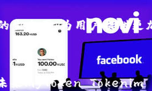 
jitmyToken Tokenim 2.0：区块链技术下的创新数字资产解决方案/jit

关键词
myToken, Tokenim 2.0, 区块链技术, 数字资产/guanjianci

### 内容主体大纲

1. **引言**
   - 什么是myToken Tokenim 2.0
   - 发展背景和意义
   - 文章结构概述

2. **myToken Tokenim 2.0 的基本概念**
   - 定义及功能
   - 主要特点
   - 适用场景

3. **区块链技术的应用**
   - 区块链的基本概念
   - 区块链在金融领域的应用案例
   - myToken如何结合区块链技术

4. **myToken Tokenim 2.0 的优势**
   - 用户体验
   - 安全性与隐私保护
   - 交易效率

5. **Tokenim 2.0 的市场前景**
   - 行业分析
   - 竞争优势
   - 未来趋势

6. **如何使用 myToken Tokenim 2.0**
   - 注册与账户设置
   - 钱包操作
   - 交易流程

7. **常见问题与解答**
   - z问题1：myToken与传统金融系统的区别是什么？
   - z问题2：Tokenim 2.0的安全性如何保障？
   - z问题3：如何评估数字资产的价值？
   - z问题4：myToken支持哪些交易对？
   - z问题5：如果遇到交易问题该怎么办？
   - z问题6：myToken如何推动区块链技术的发展？
   - z问题7：未来几年内Tokenim 2.0的发展趋势是什么？

8. **结论**
   - myToken Tokenim 2.0的总结
   - 对用户的建议
   - 未来展望

### 详细内容

#### 1. 引言

随着数字货币的飞速发展，越来越多的数字资产管理工具应运而生。myToken Tokenim 2.0便是在这一背景下诞生的创新解决方案。它不仅仅是一个数字资产管理平台，更是将区块链技术与用户需求紧密结合的产物。本篇文章将深入探讨myToken Tokenim 2.0的基本概念、优势、市场前景及使用方法，为广大用户提供全面的了解。

#### 2. myToken Tokenim 2.0 的基本概念

myToken Tokenim 2.0是一个基于区块链技术的数字资产管理平台，旨在为用户提供更加高效、安全的资产管理方案。其主要功能包括资产跟踪、市场分析、交易执行等，帮助用户实时掌握资产状况。

其主要特点包括：用户友好的界面、可信任的交易环境、丰富的市场数据支持等。这使得myToken Tokenim 2.0非常适合各类用户，不论是新手还是经验丰富的交易者。

适用场景方面，myToken Tokenim 2.0不仅面向个人用户，也为企业提供了定制化的解决方案，使其能够高效管理公司的数字资产。

#### 3. 区块链技术的应用

区块链技术是myToken Tokenim 2.0的核心基础。这种去中心化的技术让交易记录不可篡改，并确保了用户隐私的安全性。通过去中心化的方式，myToken在提高金融交易的透明度、降低交易成本等方面具有明显的优势。

在金融领域，区块链的应用已经取得了显著成效，例如比特币、以太坊等数字货币的崛起，均得益于区块链技术的创新。

myToken Tokenim 2.0利用区块链技术，不仅简化了资产管理的过程，还增强了系统的安全性，这也是其能够在市场中脱颖而出的关键所在。

#### 4. myToken Tokenim 2.0 的优势

myToken Tokenim 2.0的用户体验十分优良，其简洁直观的界面设计使得用户能够轻松上手。此外，平台的安全性得到了充分保障，用户的信息和资产均受到严格的保护。

在交易效率方面，myToken通过自动化算法的应用，使得交易执行速度大幅提升，大大缩短了用户的等待时间。

#### 5. Tokenim 2.0 的市场前景

随着区块链技术的不断发展，数字资产管理市场前景广阔。myToken Tokenim 2.0凭借其独特的市场定位和技术优势，有望在激烈的竞争中占据一席之地。

行业的快速变化要求平台不断创新，以适应市场趋势。myToken在这一方面已经做好了充分的准备，致力于开发更多符合用户需求的功能。

#### 6. 如何使用 myToken Tokenim 2.0

注册myToken Tokenim 2.0非常简单，用户只需填写基本信息即可完成。此外，账户设置和钱包操作都在一系列清晰的指引下进行，用户只需按照指示即可完成相应操作。

在交易流程方面，myToken提供了多种便捷的交易方式，使得用户可以根据自己的需求选择最适合的交易方式，确保交易过程高效顺畅。

#### 7. 常见问题与解答

##### z问题1：myToken与传统金融系统的区别是什么？

myToken最主要的区别在于其去中心化的特性。传统金融系统依赖于中心化的银行和金融机构，而myToken通过区块链技术实现了去中心化管理，使得交易更加透明。

此外，myToken可24小时无休进行交易，而传统金融系统通常有交易时间限制，这使得myToken的灵活性更强。

##### z问题2：Tokenim 2.0的安全性如何保障？

myToken Tokenim 2.0采用了多重安全机制，例如数据加密、身份验证等，确保用户的信息与资产安全。此外，实时监控系统能够及时发现并防范潜在的安全威胁。

##### z问题3：如何评估数字资产的价值？

评估数字资产的价值通常依赖市场供需、技术背景、应用场景等因素。用户可以通过市场行情分析、技术分析等多种方式来进行全面评估。

##### z问题4：myToken支持哪些交易对？

myToken会根据市场需求不断更新交易对，其支持的交易对包括主流数字货币与法币的交易，用户可以根据自己的需求选择适合的交易对进行交易。

##### z问题5：如果遇到交易问题该怎么办？

用户在遇到交易问题时，可通过myToken提供的客服渠道进行咨询，客服团队会尽快为用户解决问题，确保用户体验的流畅。

##### z问题6：myToken如何推动区块链技术的发展？

myToken通过其平台的实际应用场景，能够在不同的行业推广区块链技术，促进技术的完善和发展。此外，myToken还会定期举办区块链相关的培训和研讨会，提升公众对区块链技术的认知。

##### z问题7：未来几年内Tokenim 2.0的发展趋势是什么？

未来几年，随着技术的不断演进，Tokenim 2.0的功能将不断扩展，可能会涉及更多的金融领域。此外，随着用户基数的增加，Tokenim 2.0将逐步形成自己的生态圈，为用户提供更加便捷的服务。

#### 8. 结论

通过本文的讨论，我们看到myToken Tokenim 2.0作为一种创新的数字资产解决方案，在无论是用户体验还是市场前景方面，都展现出强大的潜力。期待未来myToken Tokenim 2.0在区块链领域的进一步发展。