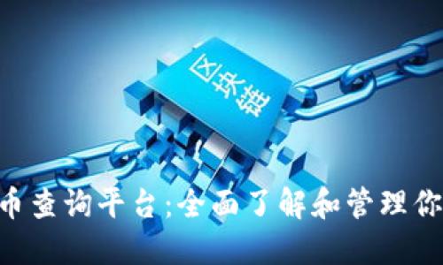 TRX数字货币查询平台：全面了解和管理你的数字资产