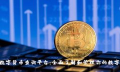 TRX数字货币查询平台：全