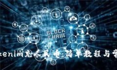 如何使用Tokenim充人民币：