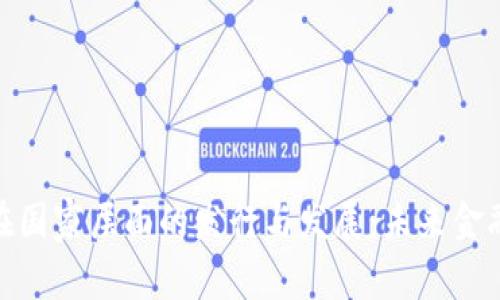 数字货币在国家层面的发行与发展：未来金融的新趋势