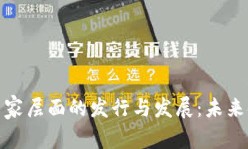 数字货币在国家层面的发行与发展：未来金融的新趋势