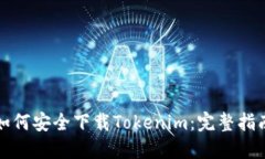 如何安全下载Tokenim：完整