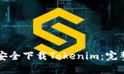 如何安全下载Tokenim：完整指南