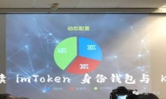 全面解读 imToken 身份钱包
