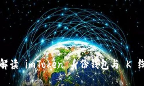 全面解读 imToken 身份钱包与 K 线分析