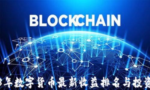 
2023年数字货币最新收益排名与投资指南