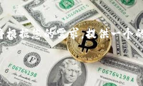 为了更好地帮助您理解如何导入Tokenim的私钥以及其相关内容，我将根据您的需求，提供一个的，以及相关关键词，并设计一个内容主体大纲，最后详细回答您的问题。

### 如何在Tokenim中导入私钥：完整指南