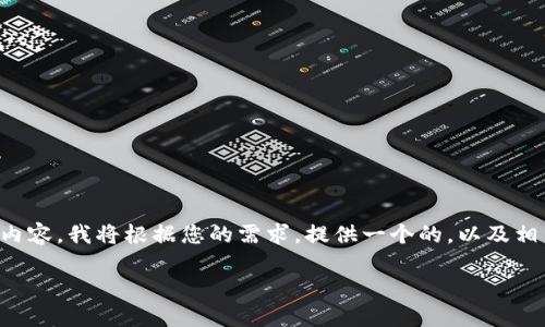 为了更好地帮助您理解如何导入Tokenim的私钥以及其相关内容，我将根据您的需求，提供一个的，以及相关关键词，并设计一个内容主体大纲，最后详细回答您的问题。

### 如何在Tokenim中导入私钥：完整指南