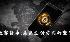 移动数字货币：未来支付