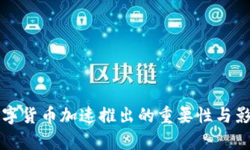 央行数字货币加速推出的重要性与影响分析