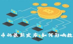 Tokenim 货币的最新发布：如