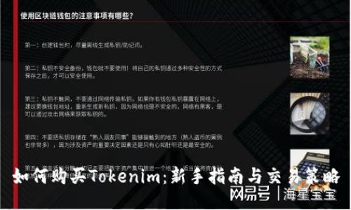 如何购买Tokenim：新手指南与交易策略