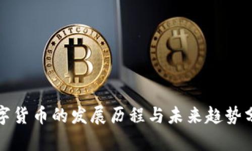 数字货币的发展历程与未来趋势分析