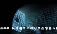 ### 如何有效举报炒作数字