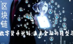 日本数字货币计划：未来