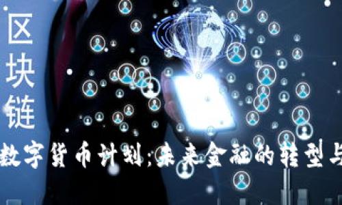 日本数字货币计划：未来金融的转型与机遇